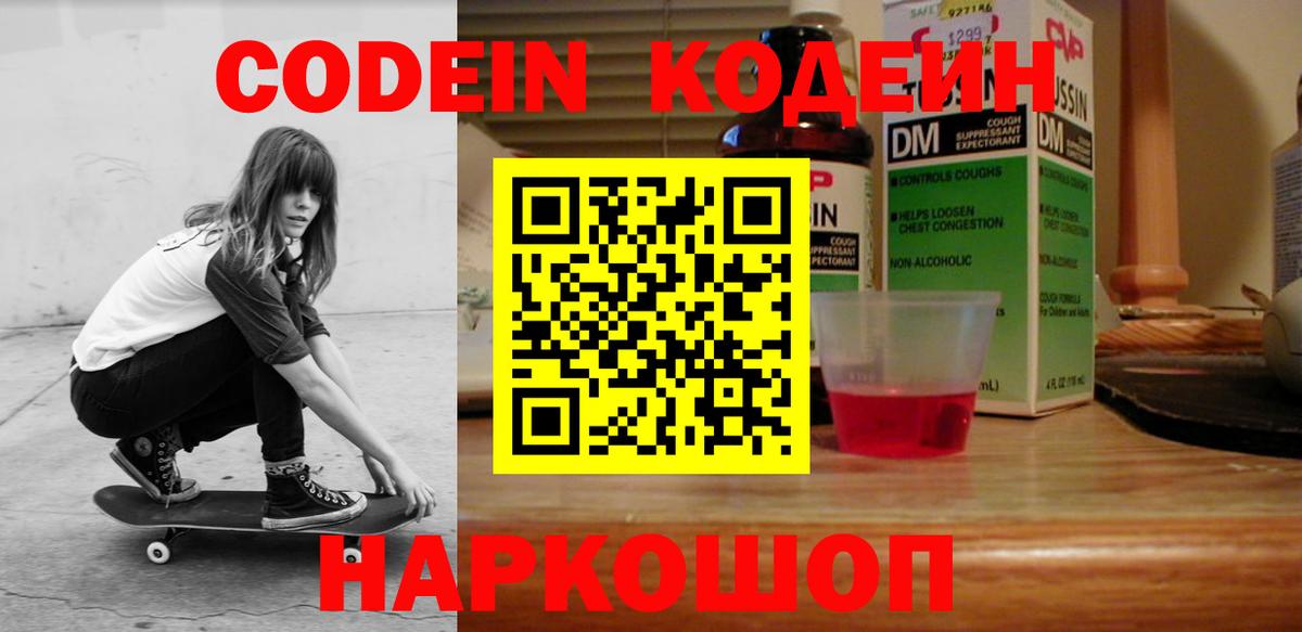 Кодеин Purple Drank Сокол