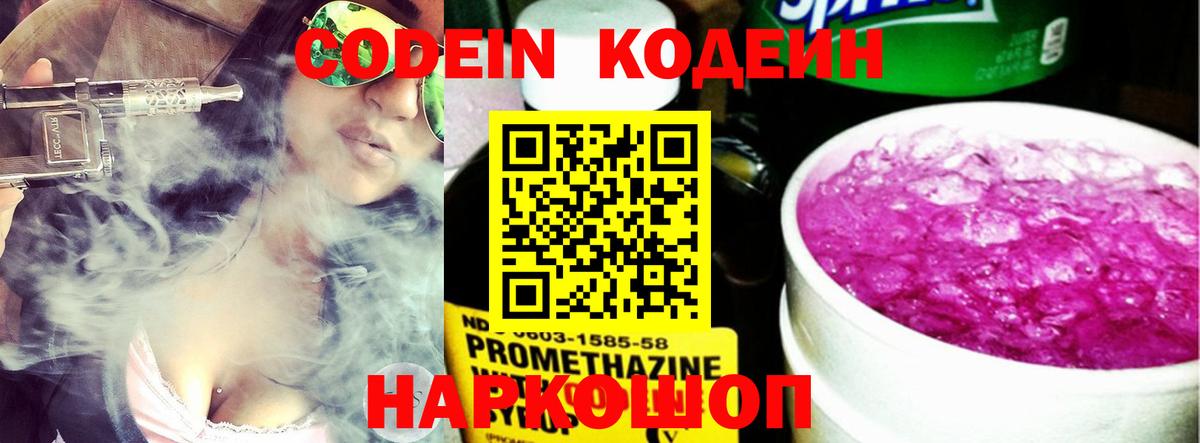 Кодеиновый сироп Lean Purple Drank  Codein напиток Lean (лин)  Сокол  Вход с VPN 